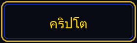 คริปโต