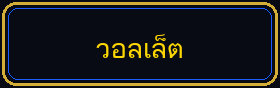 วอลเล็ต