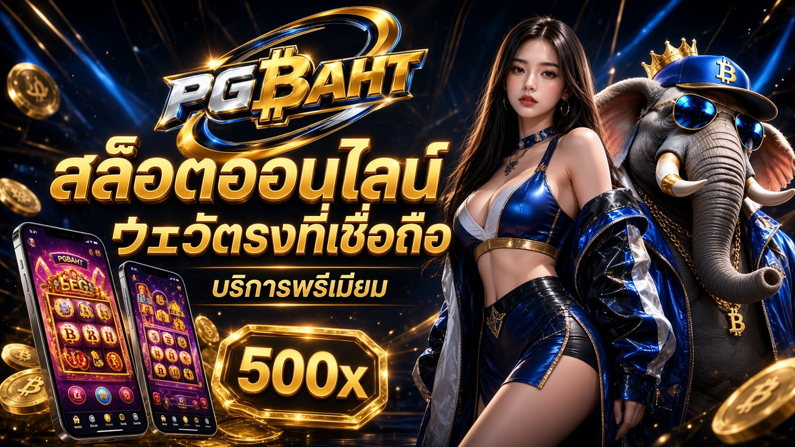 PGBAHT สล็อตเว็บตรงที่เชื่อถือได้